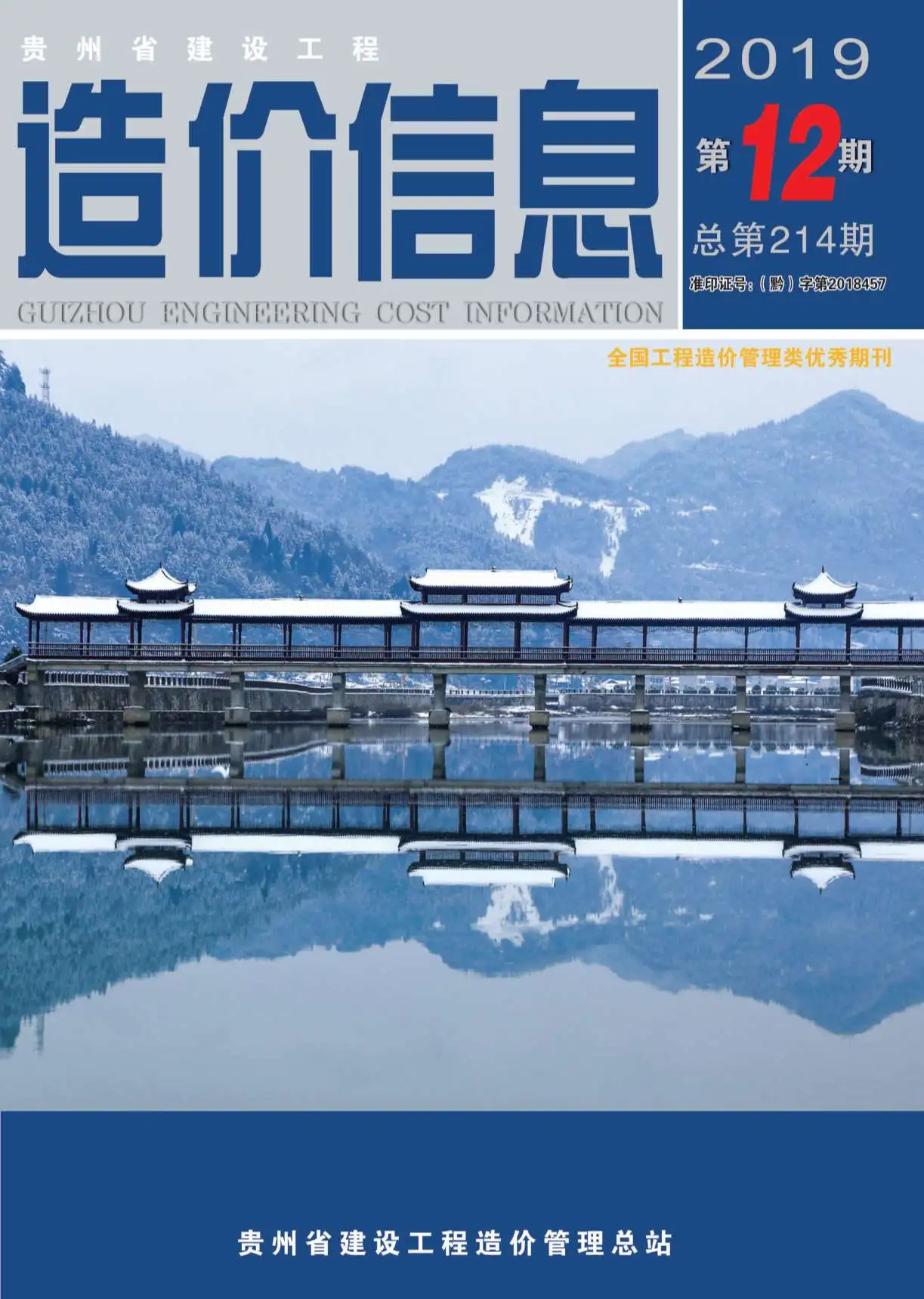 贵州省2019年12月造价信息PDF期刊