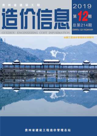 贵州建设工程造价信息2019年12月