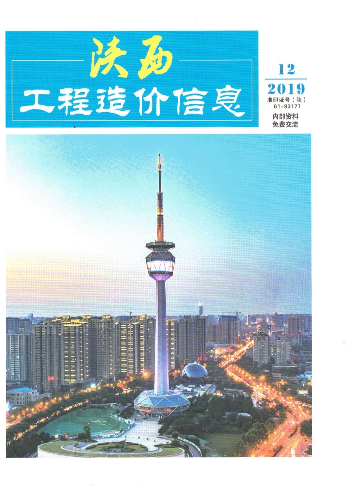 陕西省2019年12月建筑信息价