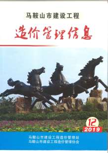 马鞍山2019年12期造价信息电子版