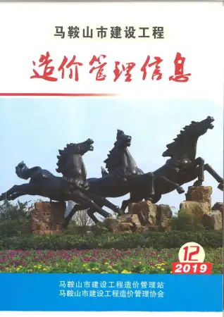 马鞍山市2019年12月造价信息期刊封面