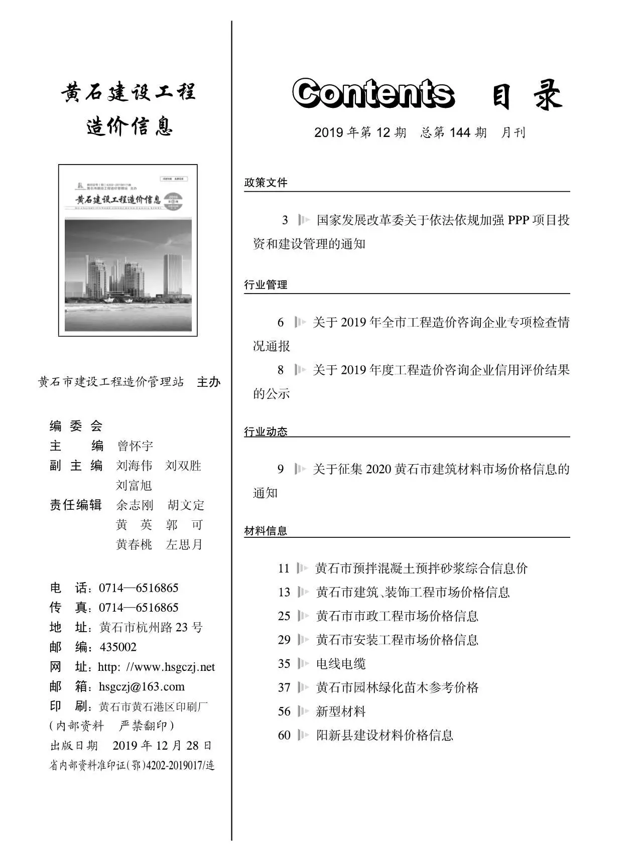 黄石市2019年12月造价信息PDF期刊