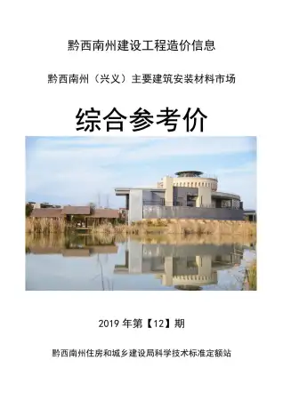 黔西南州2019年12月造价信息PDF期刊