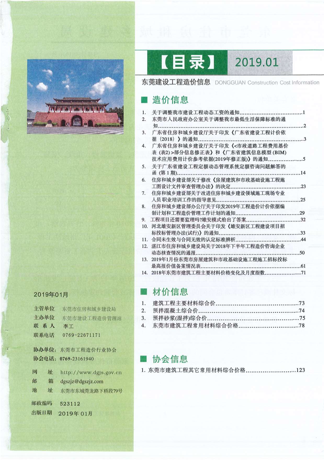 东莞市2019年1月建设工程造价信息