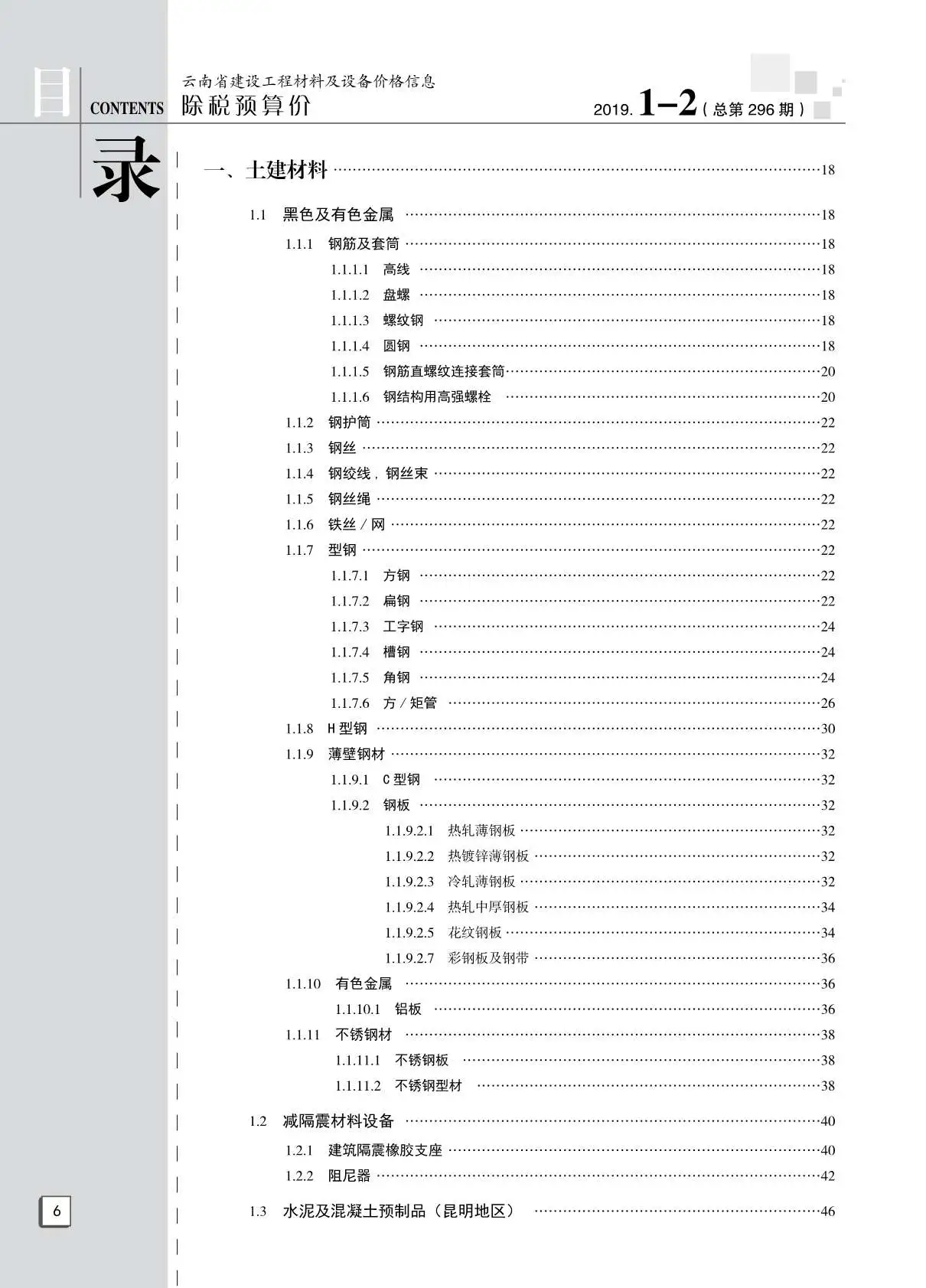 云南省2019年第1期造价信息PDF期刊