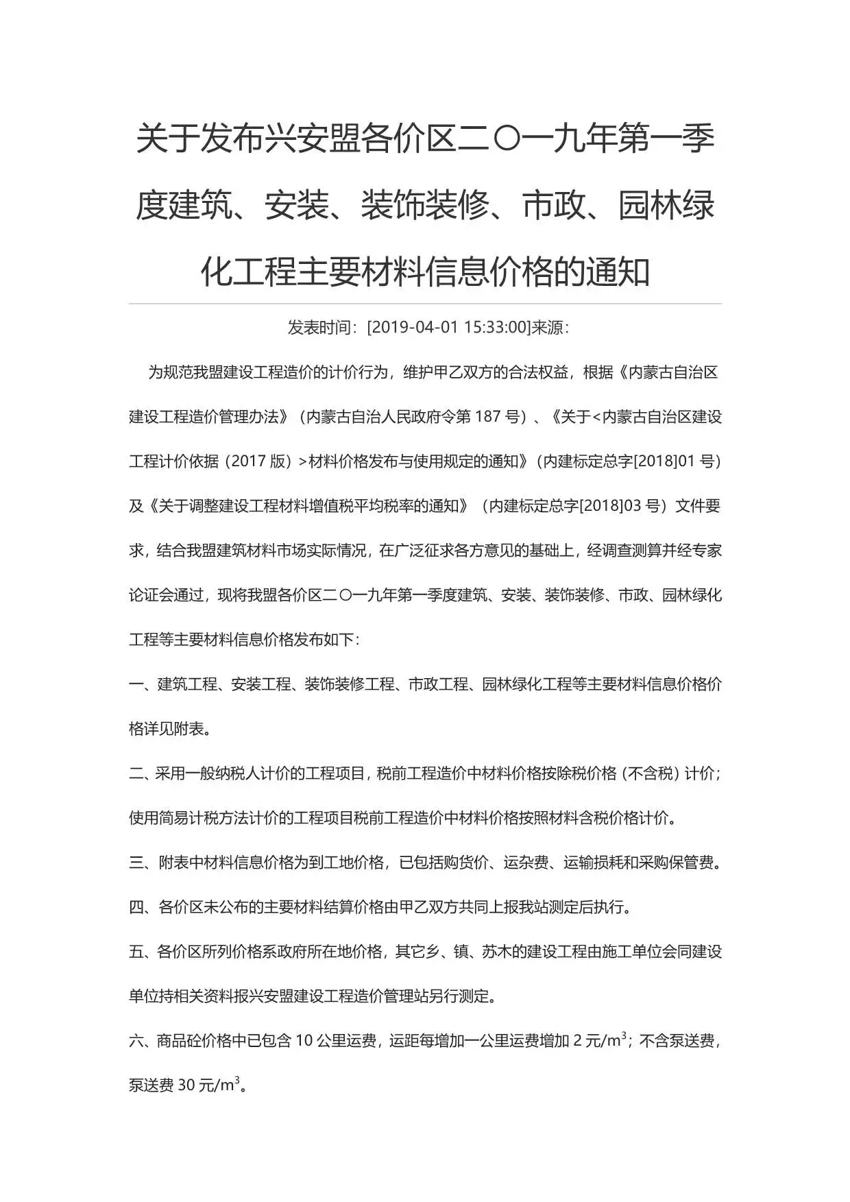 兴安盟市2019年第1期造价信息PDF期刊