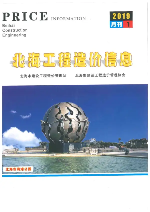 北海市2019年1期信息价PDF扫描件