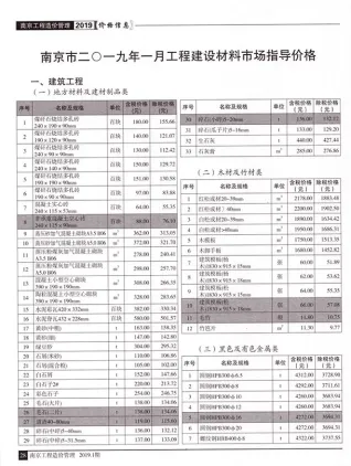 南京市2019年第1期造价信息PDF期刊