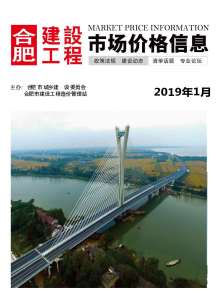 合肥2019年1期造价信息电子版