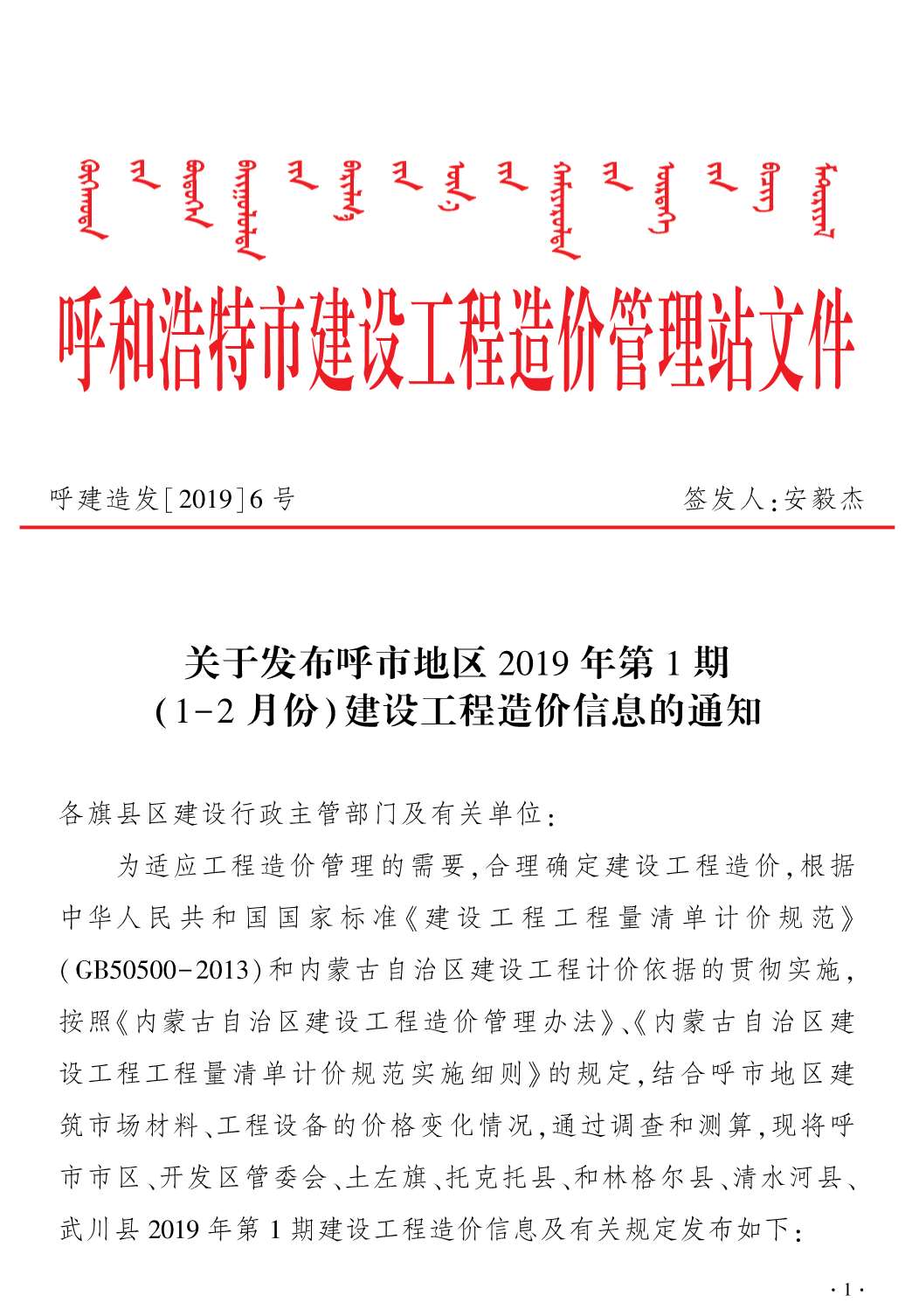 呼和浩特市2019年1期建设工程造价信息电子版