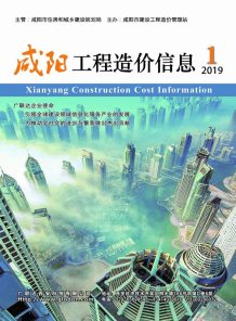 咸阳2019年1期造价信息电子版