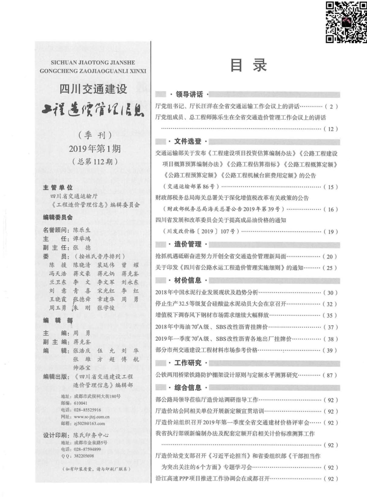 四川省2019年1月交通公路造价信息价