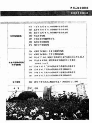 四川工程造价信息2019年1月