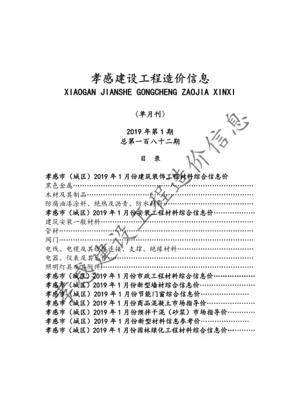 孝感市2019年1期信息价PDF扫描件