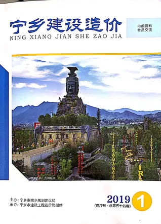 宁乡2019年第1期造价信息期刊封面