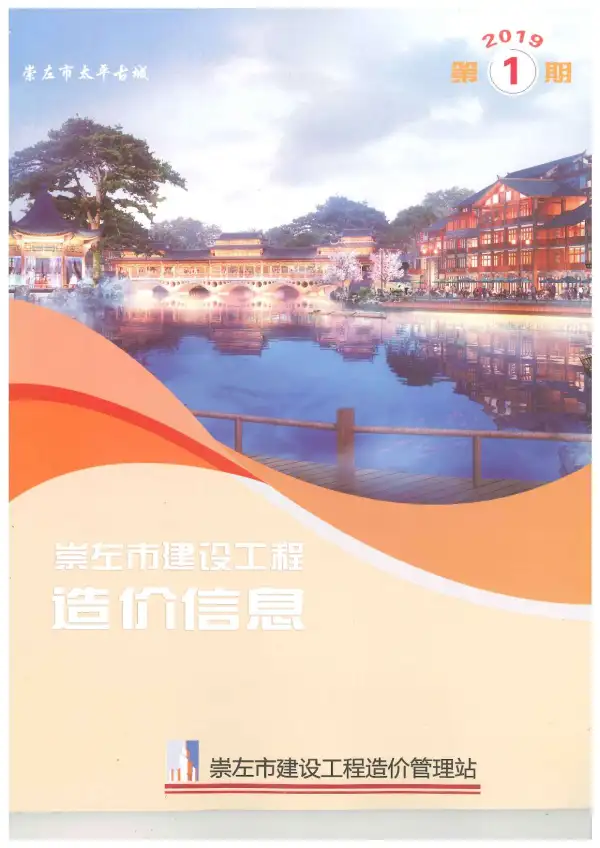 崇左市2019年1期信息价PDF扫描件