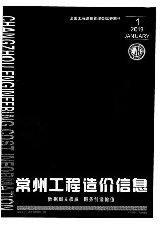 2019年第1期常州市造价信息期刊封面