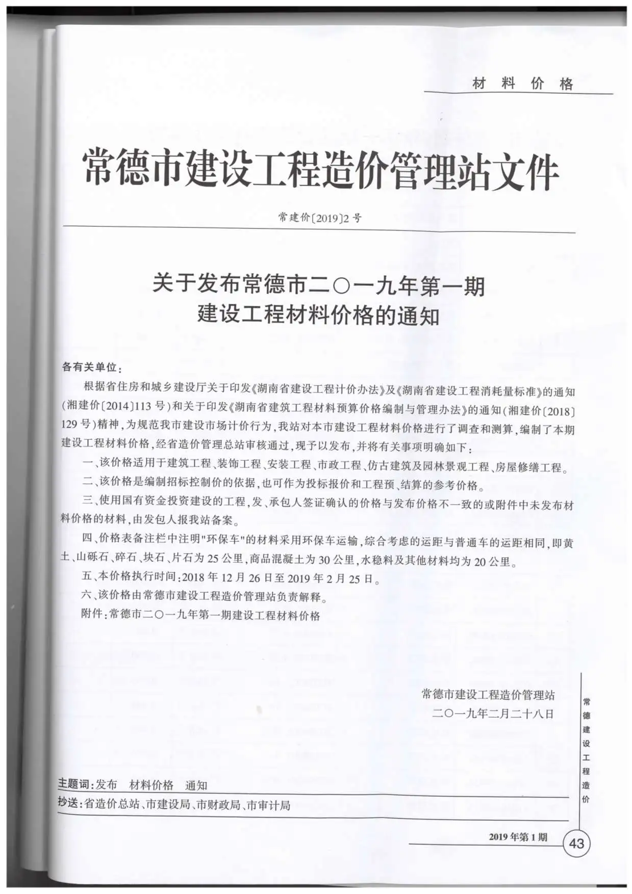 常德市2019年第1期造价信息PDF期刊