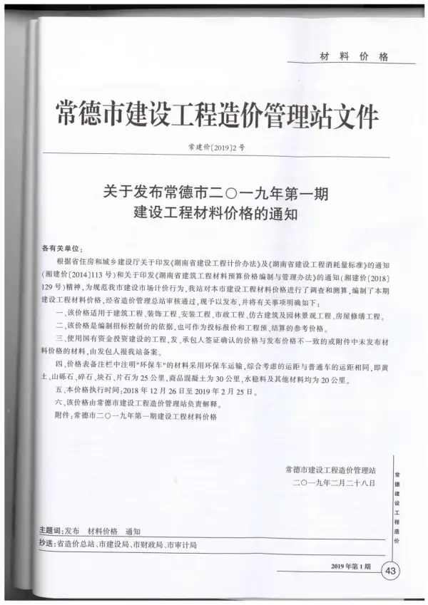 常德市2019年1期信息价PDF扫描件