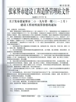 张家界市2019年第1期造价信息PDF期刊
