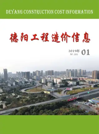 德阳市2019年第1期造价信息PDF期刊