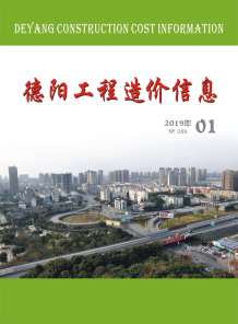 德阳2019年1期造价信息电子版