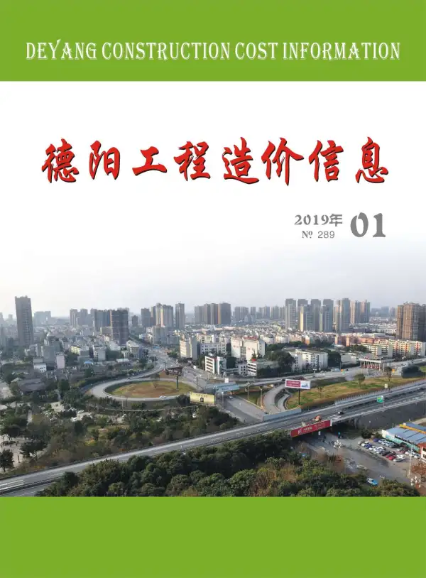 德阳市2019年1期信息价PDF扫描件