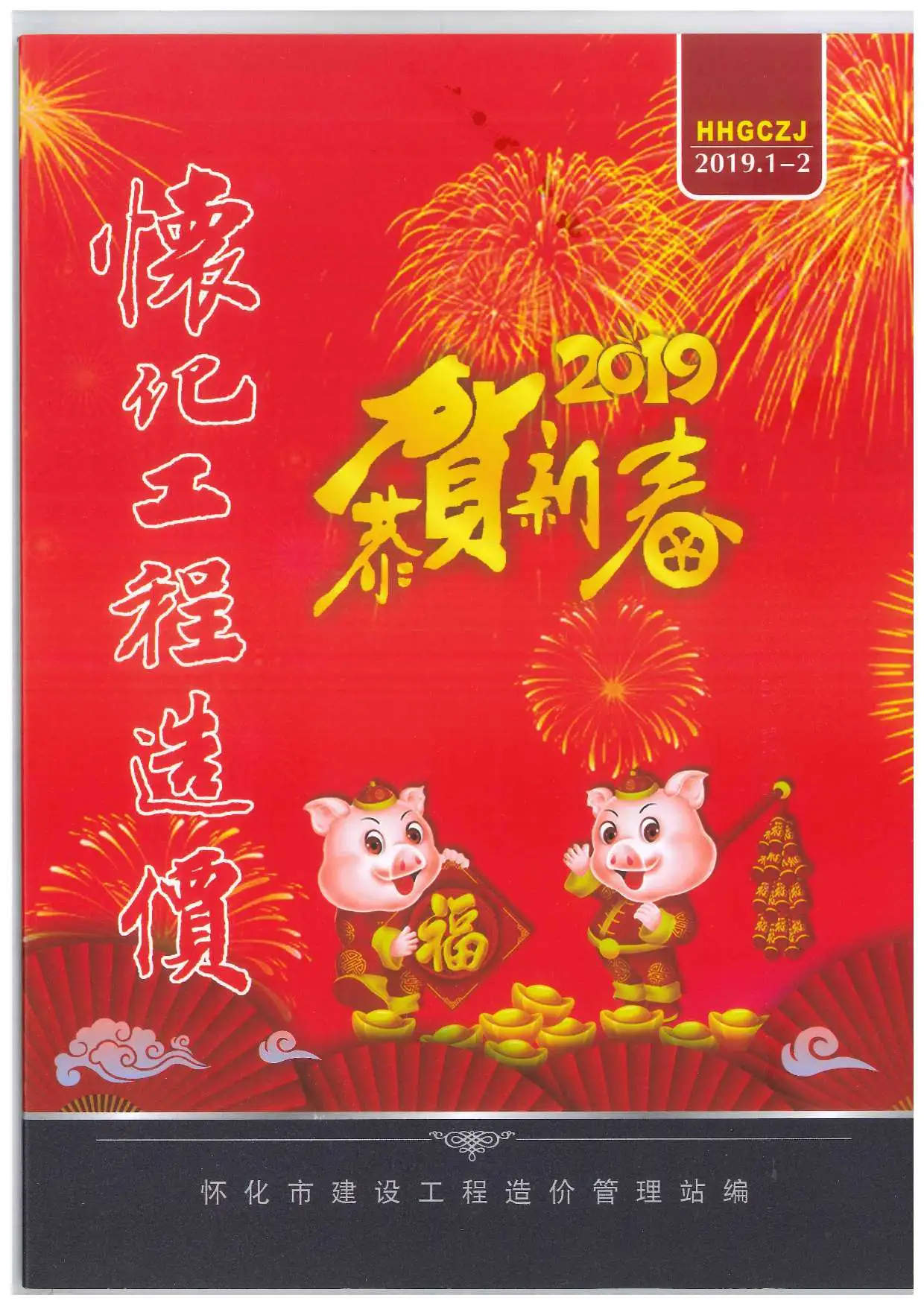 怀化市2019年1期信息价PDF扫描件