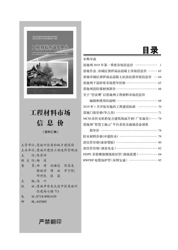恩施州2019年1期信息价PDF扫描件
