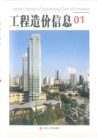 2019年成都造价信息期刊封面