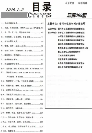 普洱2019年第1期电子版造价信息期刊封面