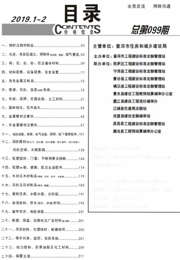 普洱市2019年1期信息价PDF扫描件