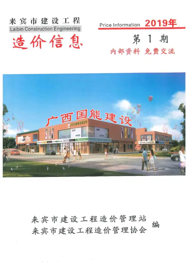 来宾市2019年1期信息价PDF扫描件