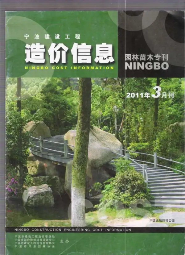 2011年3期宁波园林苗木专刊信息价PDF扫描件