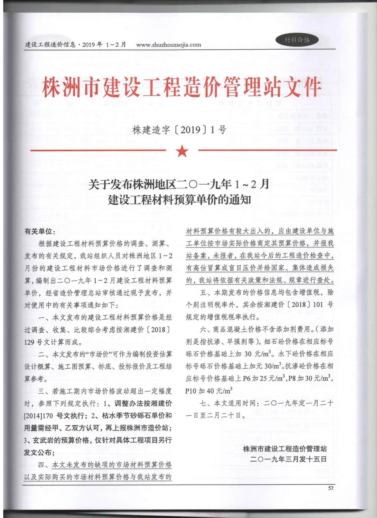 株洲市2019年1期信息价PDF扫描件