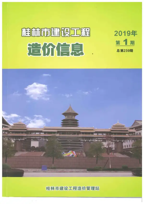桂林市2019年1期信息价PDF扫描件