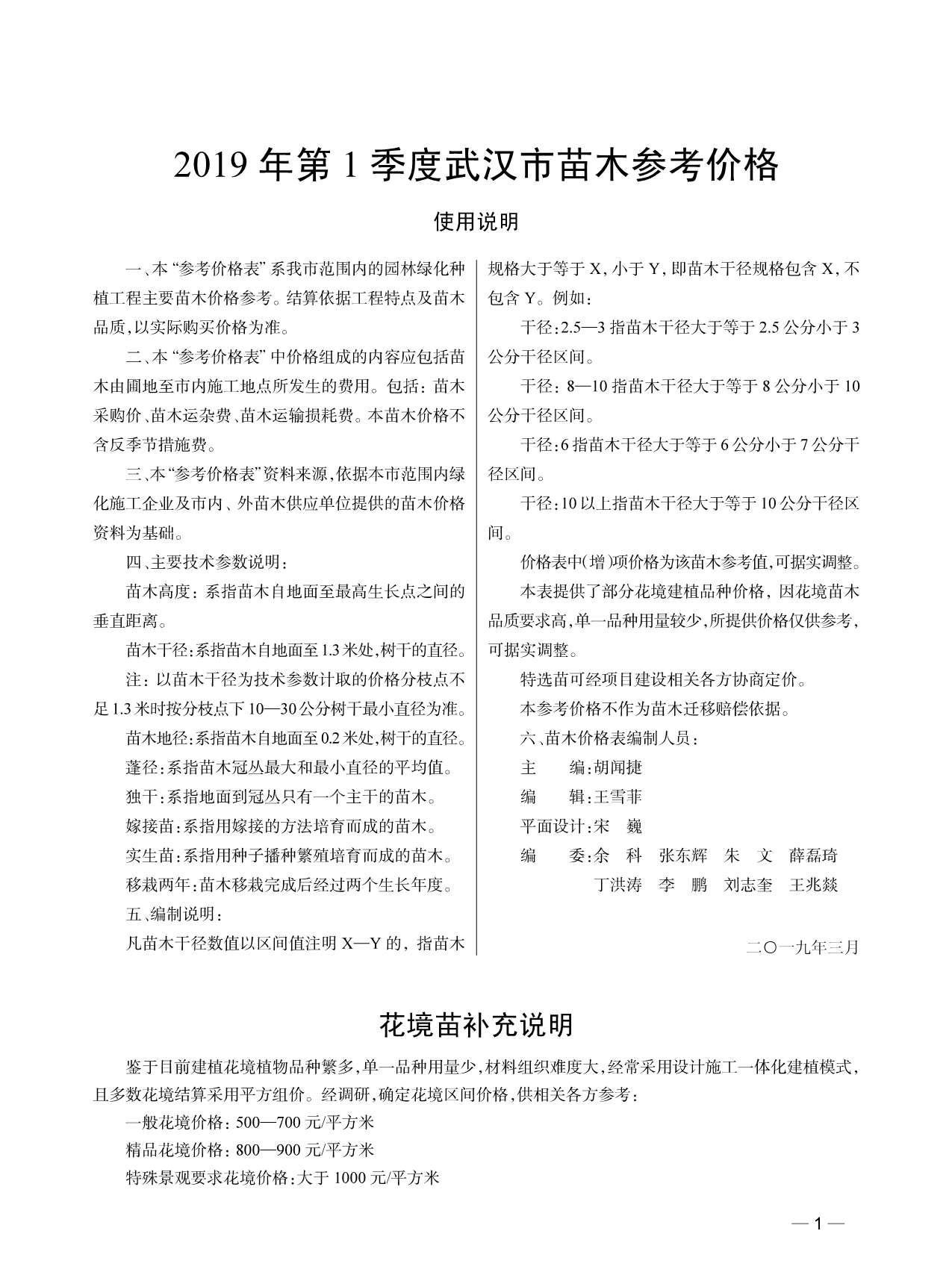 武汉市2019年1月园林信息价