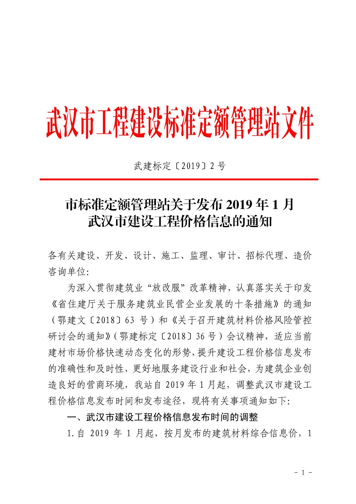 武汉市2019年1月建设工程价格信息