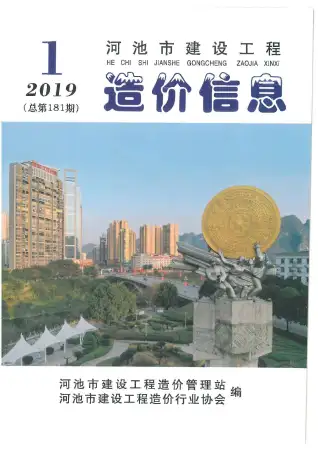 2019年第1期河池造价信息期刊封面