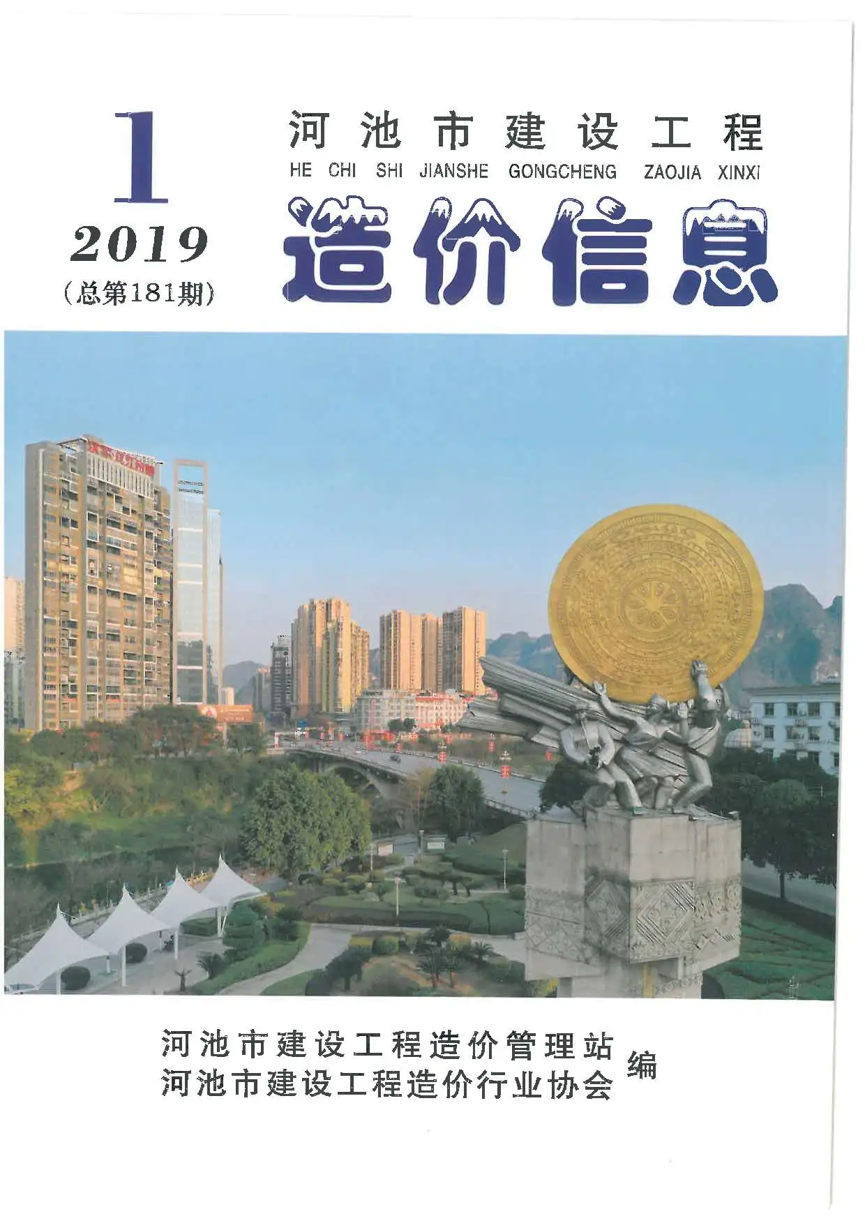 河池市2019年第1期造价信息PDF期刊