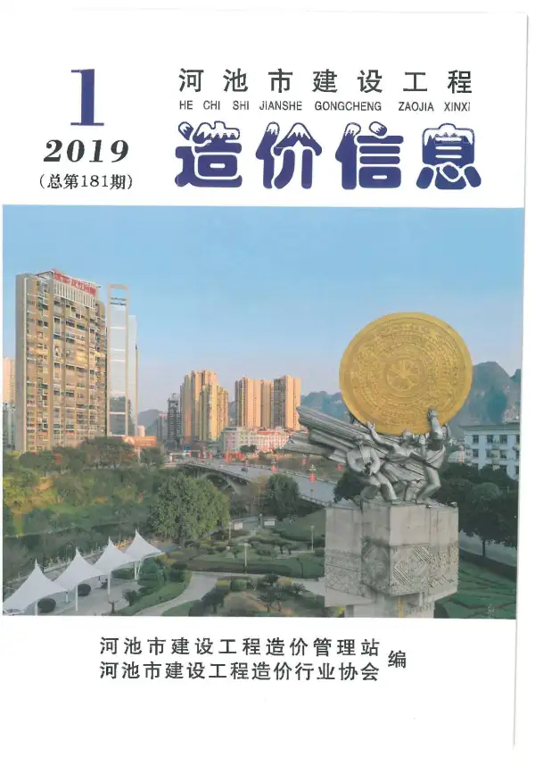 河池市2019年1期信息价PDF扫描件