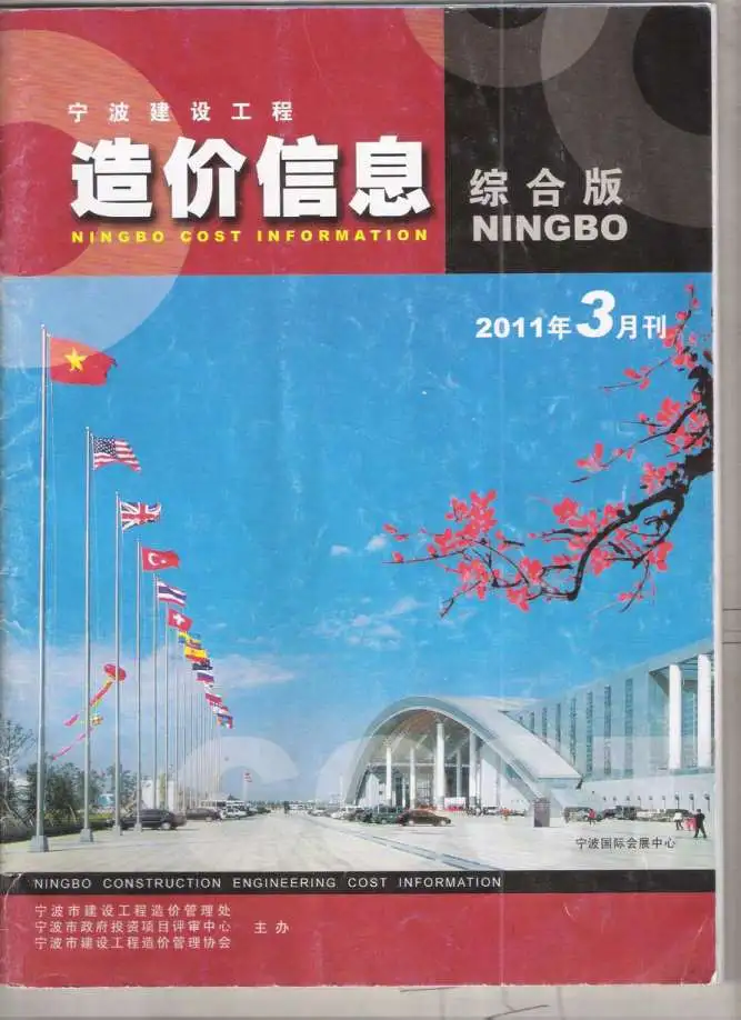宁波市2011年第3期造价信息PDF期刊