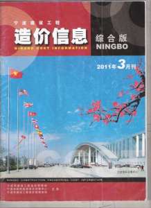 宁波2011年3期造价信息电子版