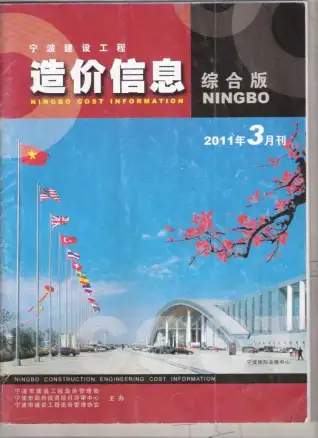 宁波2011年第3期造价信息期刊封面