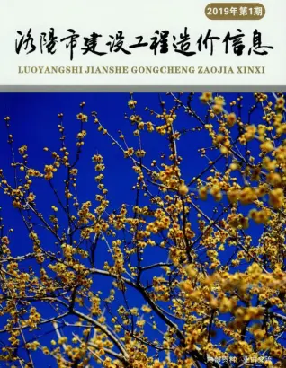 洛阳市2019年第1期造价信息期刊封面