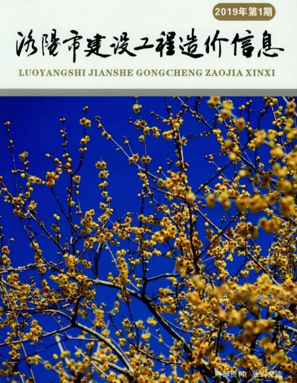 洛阳市2019年1期信息价PDF扫描件
