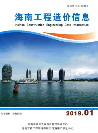 海南省2019年第1期造价信息PDF期刊