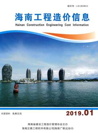 海南工程造价信息2019年1月