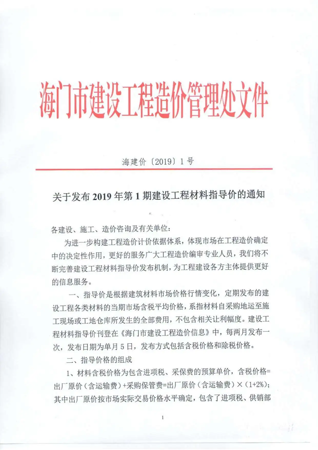 海门市2019年第1期造价信息PDF期刊