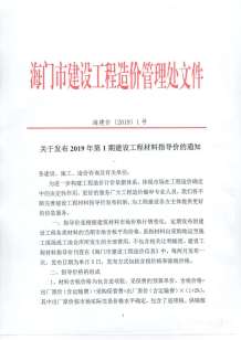 海门2019年1期造价信息电子版